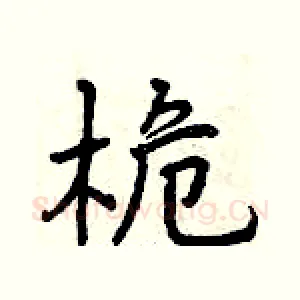 桅