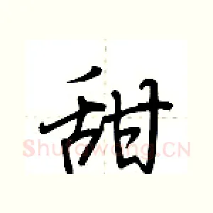 甜