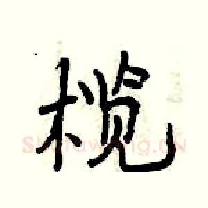 榄