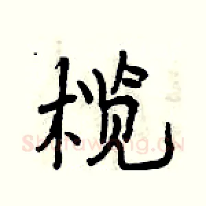 榄