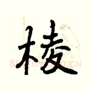 棱