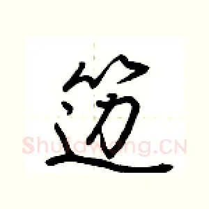 笾
