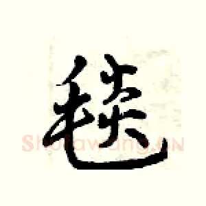 毯