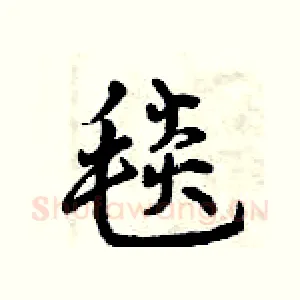 毯