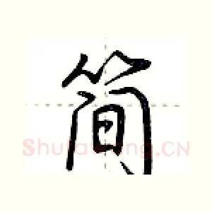 简