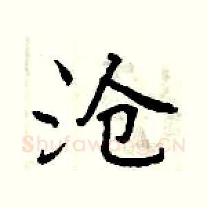 沧