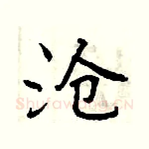 沧