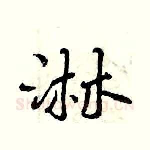 淋