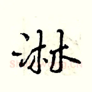 淋