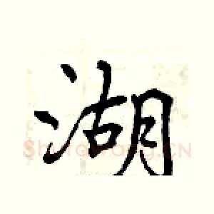 湖