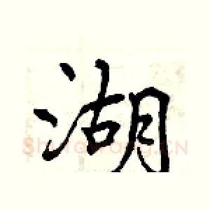 湖