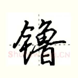 镥