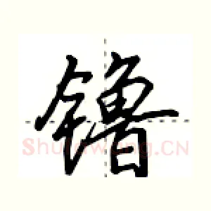 镥