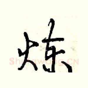 炼
