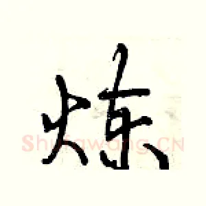炼