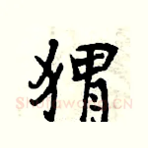 猬