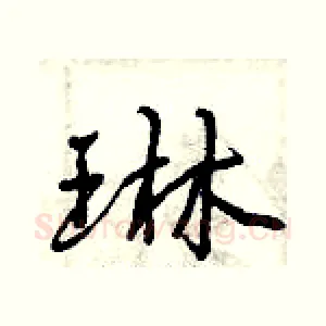 琳