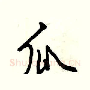 瓜