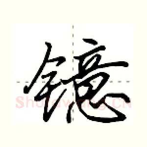 镱