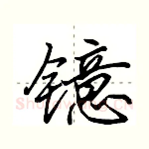 镱