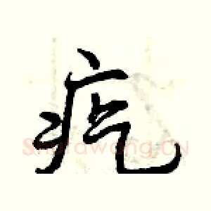 疙