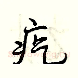 疙