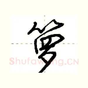 箩