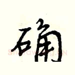 确
