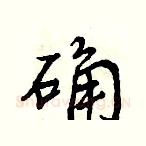 确