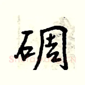 碉