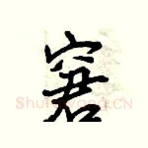 窘