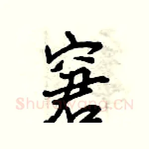 窘
