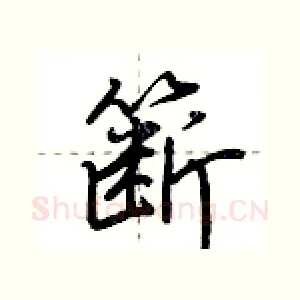 簖