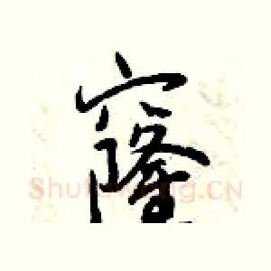 窿