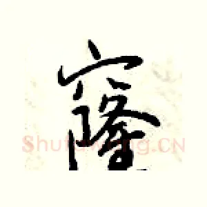 窿