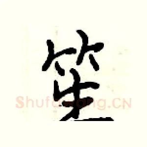 笙