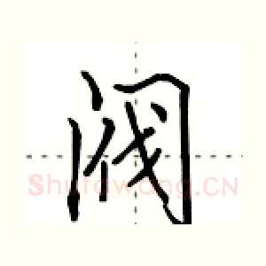 阀