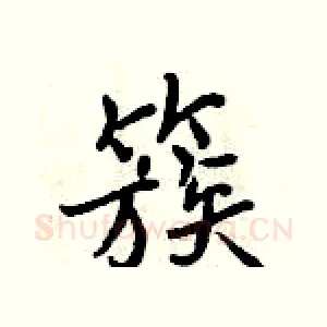 簇
