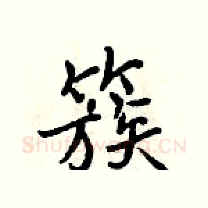 簇
