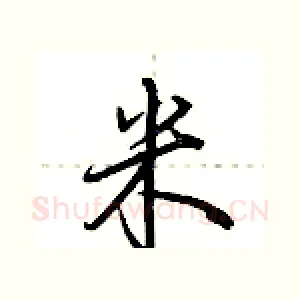 米