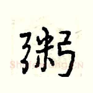 粥