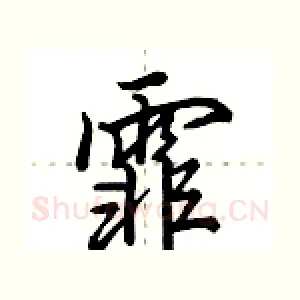 霏