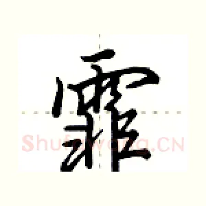 霏