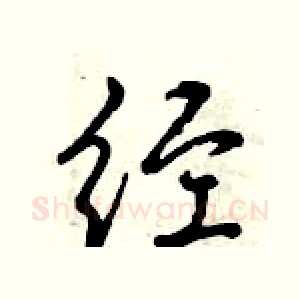 经