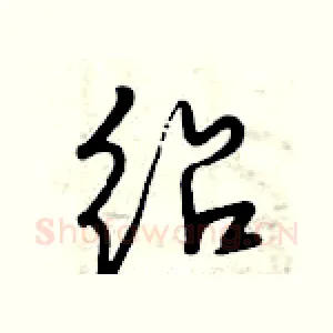 绍