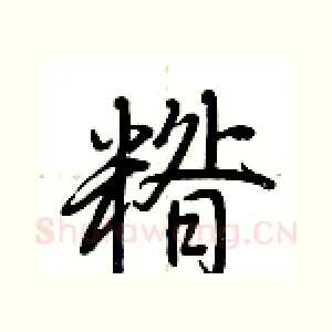 糌
