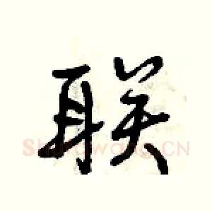 联