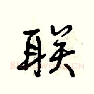 联