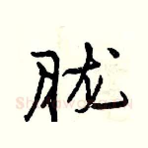 胧