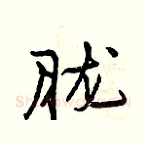 胧